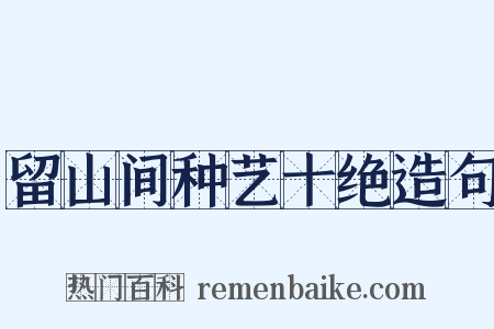 留山间种艺十绝造句是什么意思的图片